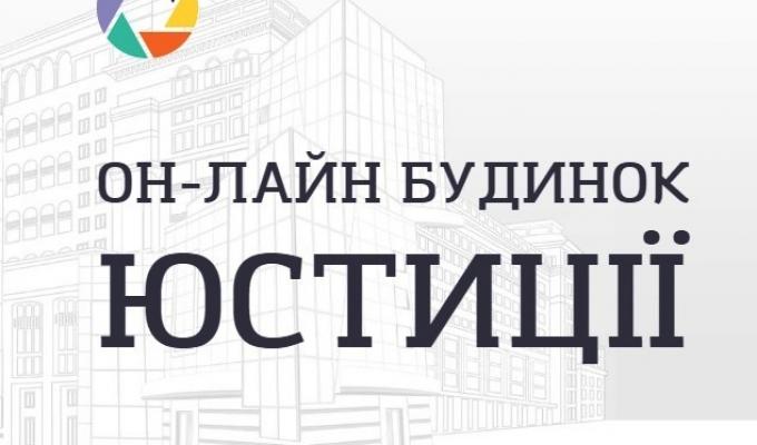 Послуги Он-лайн будинку юстиції при визначенні найменування громадської організації