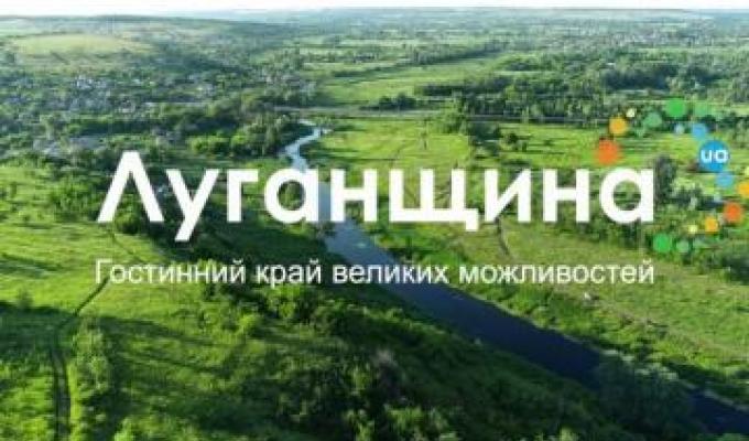 Створено промо-ролик «Луганщина. Гостинний край великих можливостей»