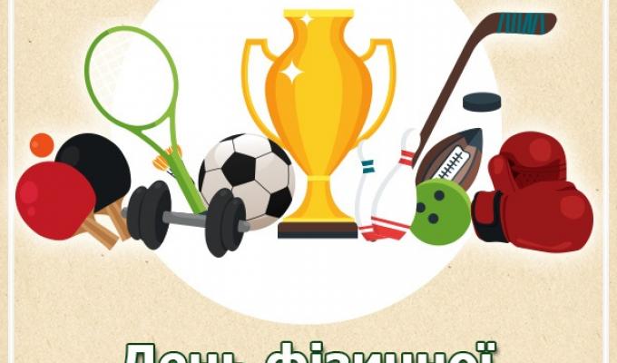 8 вересня  –  День фізичної культури і спорту