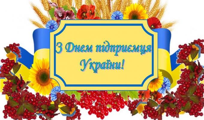 1 вересня  –  День підприємця