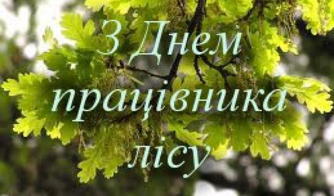 20 вересня  –  День працівників лісу