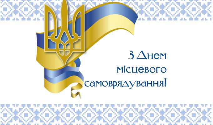 07 грудня  – День місцевого самоврядування
