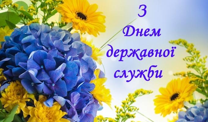 23 червня – День державної служби. Шановні колеги, працівники та ветерани державної служби!
