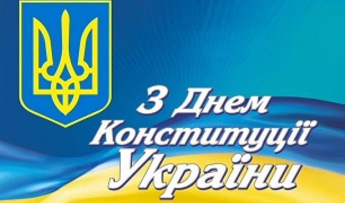 28 червня – День Конституції України