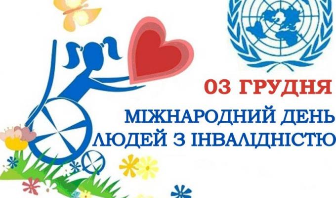 03 грудня – Міжнародний день людей з інвалідністю