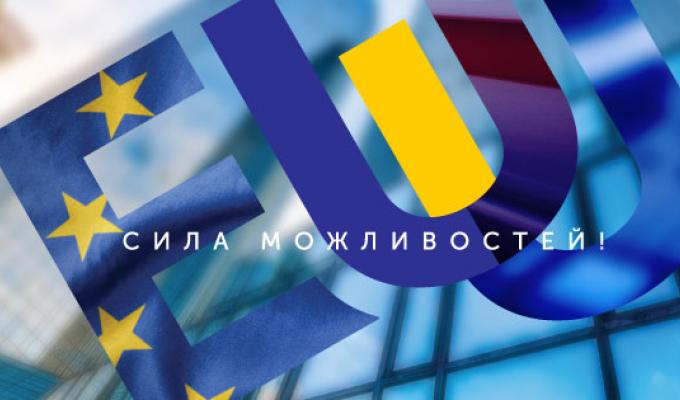 Євроінтеграція: сила можливостей