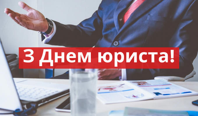 08 жовтня – День юриста