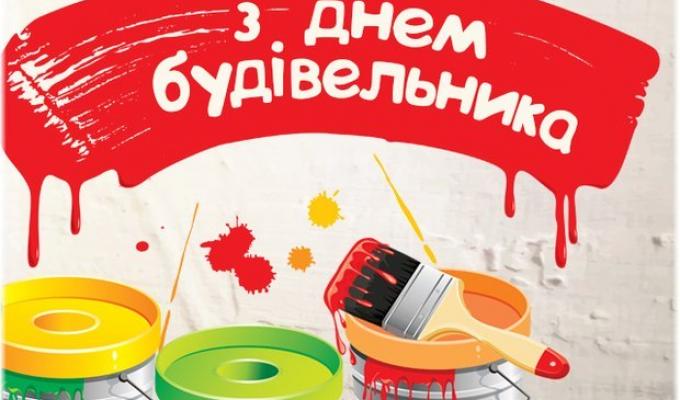 09 серпня  –  День будівельника