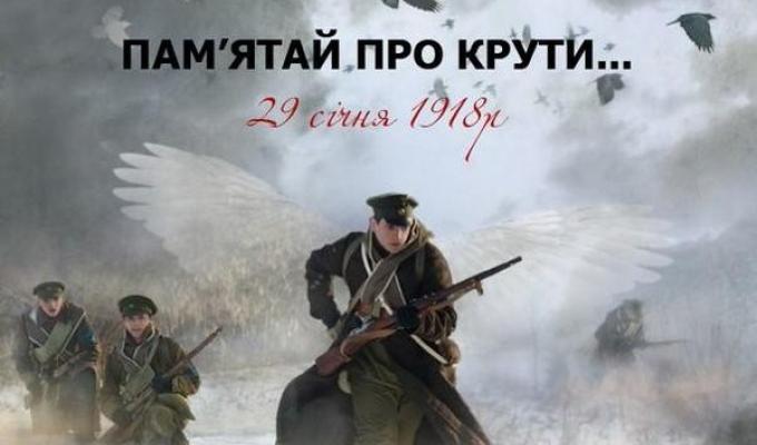 День пам`яті Героїв Крут
