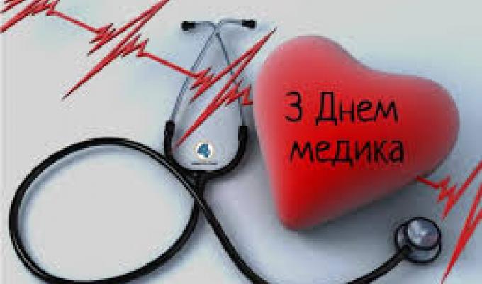 21 червня  –  День медичного працівника