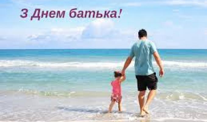 16 червня  – День батька