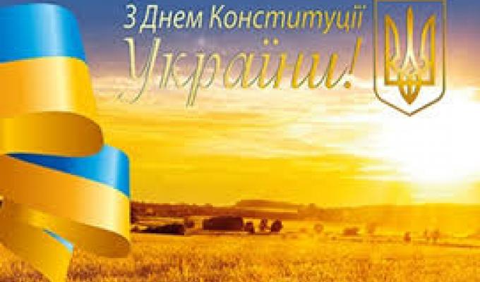28 червня – День Конституції України