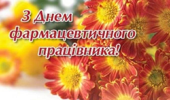 16 вересня – День фармацевтичного працівника 