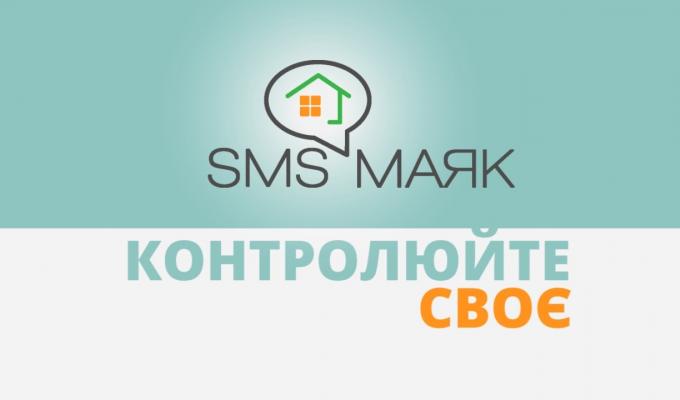 Захисти свою нерухомість за допомогою сервісу «СМС-Маяк»