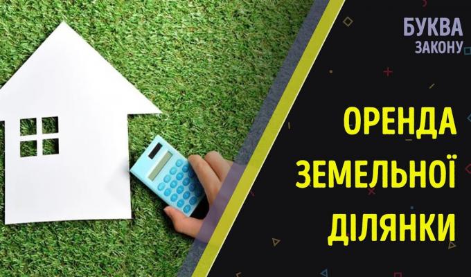 Порядок поновлення договорів оренди землі