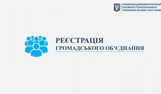 Громадська організація – шлях до реєстрації