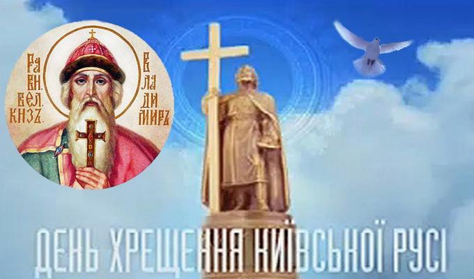 28 липня – День хрещення Київської Русі -України