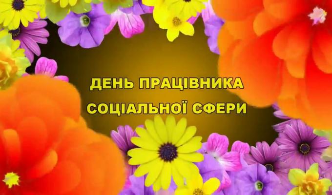 03 листопада – День працівника соціальної сфери