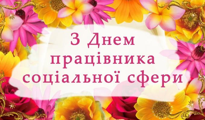 01 листопада – День працівника соціальної сфери