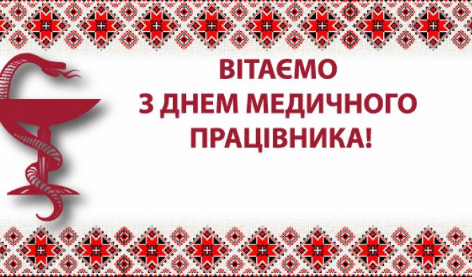 17 червня – День медичного працівника.   Шановні медичні працівники!