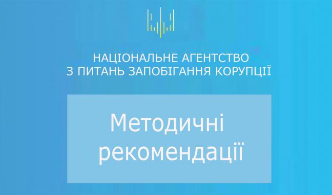 Затверджено Методичні рекомендації щодо запобігання та врегулювання конфлікту інтересів