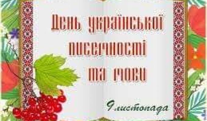 09 листопада – День української писемності та мови