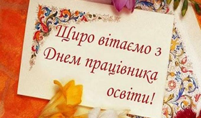 06 жовтня – День працівників освіти