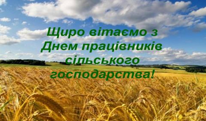 17 листопада – День працівників сільського господарства