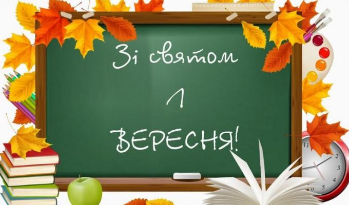 1 вересня  –  День знань