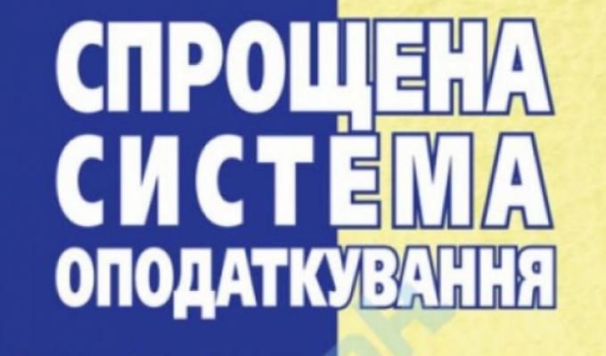 Бажаєш стати спрощенцем? Подай до 15 березня заяву