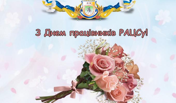 18 грудня – День працівників органів РАЦСу 