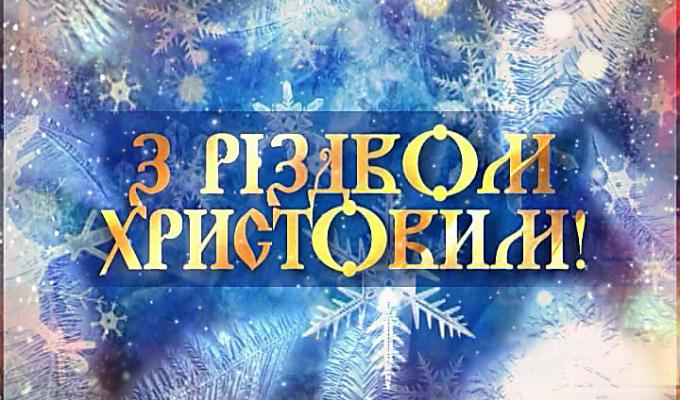 З Різдвом Христовим!