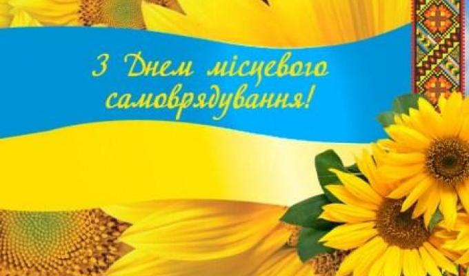 07 грудня  – День місцевого самоврядування