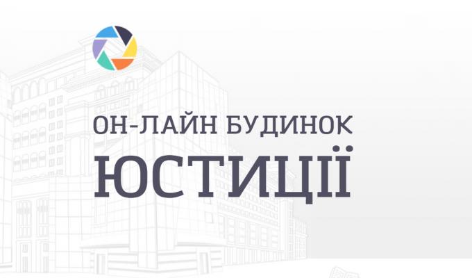 Послуги Он-лайн будинку юстиції для громадських організацій