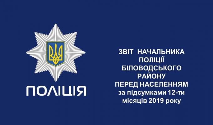 Звіт начальника поліції Біловодського району перед населенням за 12 місяців 2019 року