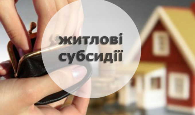 Програма житлових субсидій – головний механізм забезпечення соціального захисту населення при оплаті житлово-комунальних послуг 