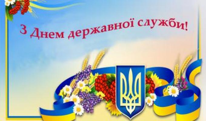 23 червня – День державної служби	