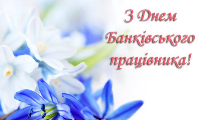 20 травня  –  День банківських працівників