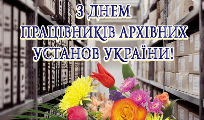   24 грудня – День працівників архівних установ