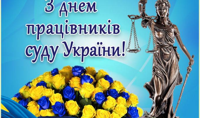 15 грудня – День працівників суду