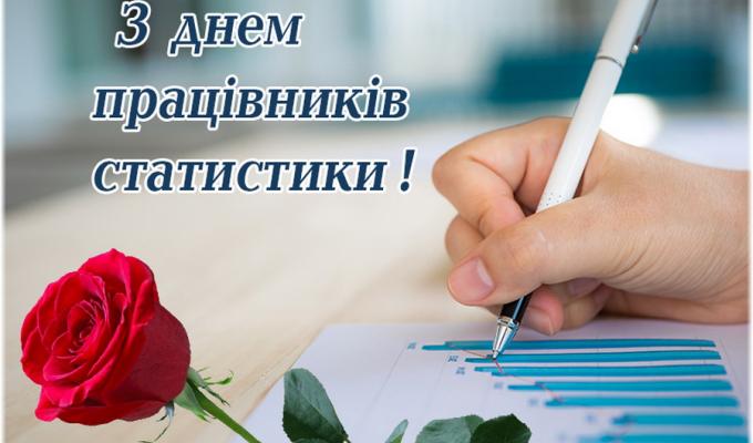05 грудня – День працівників статистики