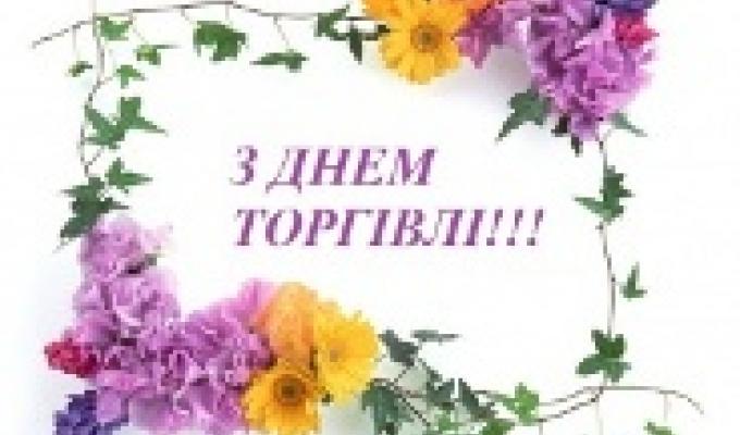 29 липня – День працівників торгівлі