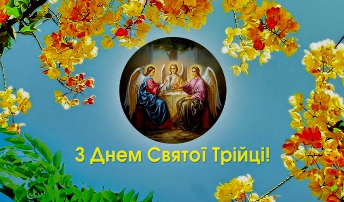 27 травня – День Святої Трійці