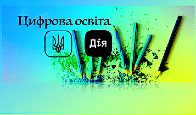 Міністерство цифрової трансформації запустило національну онлайн-платформу з цифрової грамотності «Дія. Цифрова освіта»