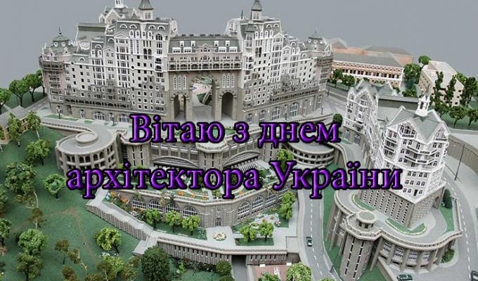 01 липня – День архітектора України. Шановні архітектори!