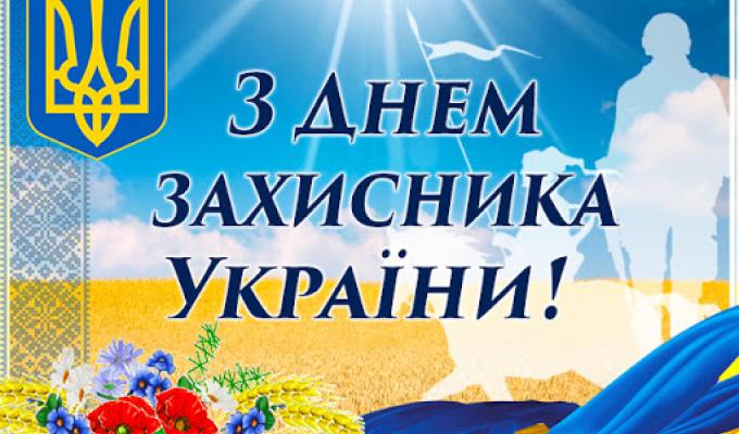 14 жовтня – День захисника України