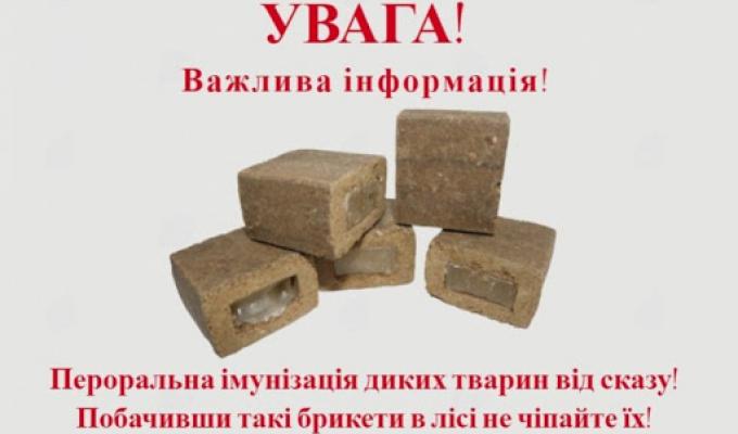 Проводиться пероральна вакцинація диких м’ясоїдних тварин.