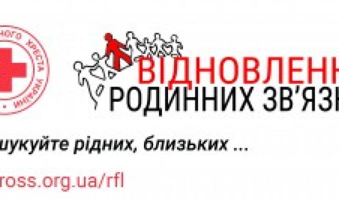 Працює Міжнародна Червонохресна мережа з відновлення родинних зв’язків