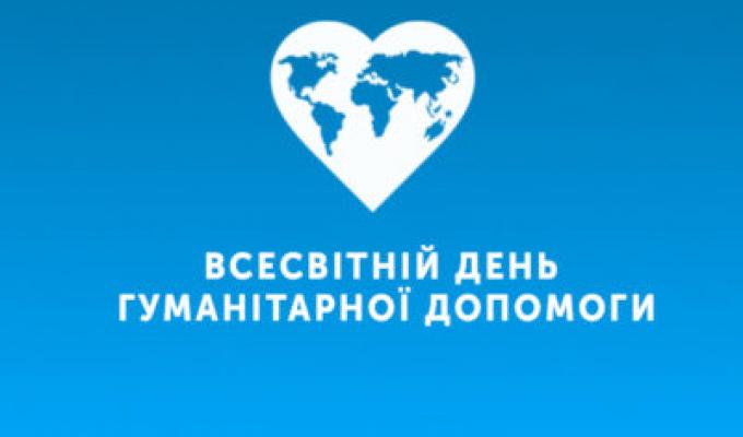 19 серпня - Всесвітній День гуманітарної допомоги