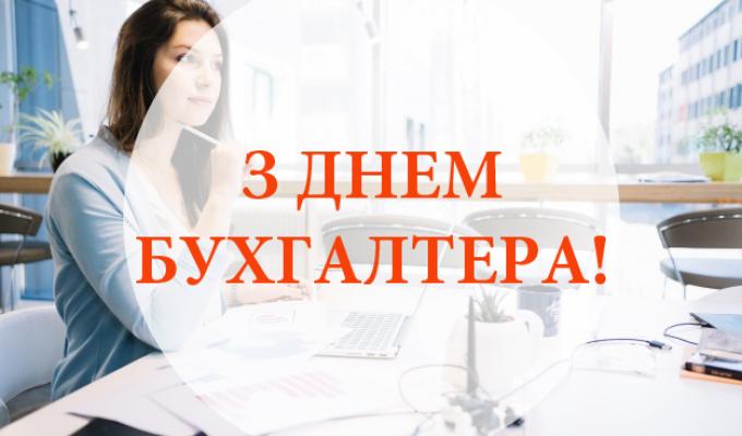 16 липня  –  День бухгалтера